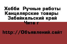 Хобби. Ручные работы Канцелярские товары. Забайкальский край,Чита г.